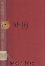 欧米資本主義の史的展開 1996 PDF电子版封面 4784208984 経済史研究会編