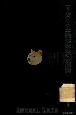 マルクス主義経済学の擁護宇野弘蔵氏の学説の検討 1971 PDF电子版封面 見田石介編著