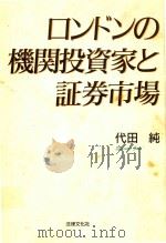 ロンドンの機関投資家と証券市場 1995 PDF电子版封面 4589018454 代田純著