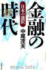 金融の時代: 日本の選択 1999 PDF电子版封面 4822241661 中尾茂夫著