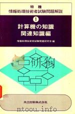 特種 情報処理技術者試験問題解説 1 計算機の知識関連知識編 1980 PDF电子版封面 情報処理技術者試験問題研究会編