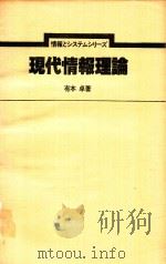 現代情報理論 1978 PDF电子版封面 有本卓著; 電子通信学会編
