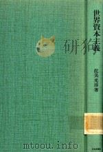 世界資本主義（1980 PDF版）