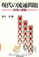 現代の流通問題: 政策と課題（1991 PDF版）