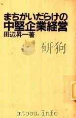 まちがいだらけの中堅企業経営 1983 PDF电子版封面 田辺昇一著