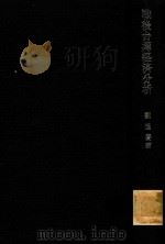 戦後台湾経済分析 : 一九四五年から一九六五年まで 1975 PDF电子版封面 劉進慶著