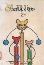 たのしいりか 2年 1979 PDF电子版封面 坪井忠二著