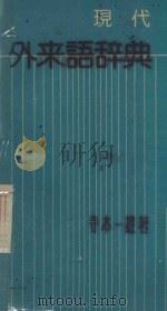 現代外来語辞典: ポケット辞典（1981 PDF版）