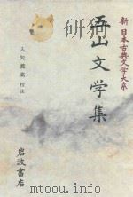 新日本古典文学大系 48 五山文学集（1990 PDF版）