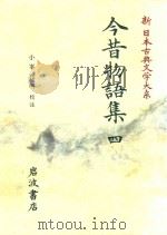 新日本古典文学大系 36 今昔物語集 4 1994 PDF电子版封面 4002400336 小峯和明校注