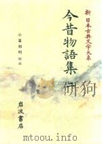 新日本古典文学大系 34 今昔物語集 2 1999 PDF电子版封面 4002400336 小峯和明校注