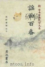 新日本古典文学大系 57 謡曲百番 1998 PDF电子版封面 4002400573 西野春雄校注