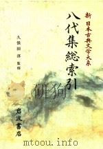 新日本古典文学大系 別卷 八代集総索引   1995  PDF电子版封面  4002401014  久保田淳监修 