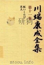 川端康成全集 第11卷 虹ぃくたび·名人 1980 PDF电子版封面 4106438011 川端康成著