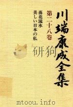 川端康成全集 第28卷 落花流水·美しぃ日本の私 1980 PDF电子版封面 4106438011 川端康成著