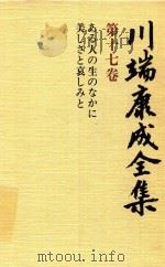 川端康成全集 第17卷 ある人のなかに·美しそと衰しみと 1980 PDF电子版封面 4106438011 川端康成著