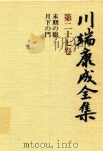 川端康成全集 第27卷 末期の眼·月下の門 1980 PDF电子版封面 4106438011 川端康成著
