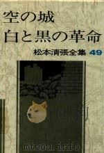 松本清張全集 49 空の城·白と黑の革命 1983 PDF电子版封面 4165081108 松本清張著