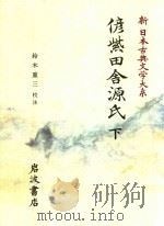 新日本古典文学大系 89 偐紫田舎源氏 下   1995  PDF电子版封面  4002400891  铃木重三校注 