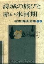 松本清張全集 63 詩城の旅びと·赤ぃ氷河期 1983 PDF电子版封面 4165080403 松本清張著