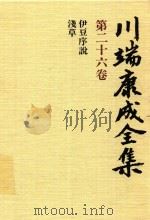 川端康成全集 第26卷 伊豆序説·淺草 1980 PDF电子版封面 4106438011 川端康成著