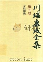 川端康成全集 第9卷 女性開眼 1980 PDF电子版封面 4106438011 川端康成著
