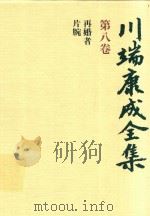 川端康成全集 第8卷 再婚者·片腕（1980 PDF版）