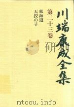 川端康成全集 第23卷 東海道·天授の子（1980 PDF版）
