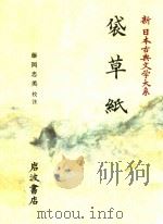 新日本古典文学大系 29 袋草紙 1995 PDF电子版封面 4002400298 藤岡忠美校注