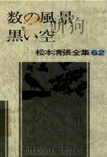 松本清張全集 62 数の風景·黑ぃ空 1983 PDF电子版封面 4165082406 松本清張著