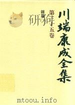 川端康成全集 第35卷 雜纂 2 1980 PDF电子版封面 4106438011 川端康成著