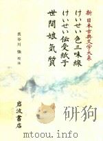 新日本古典文学大系 78 けいせい色三味線·けいせい伝受紙子·世間娘気質 1989 PDF电子版封面 4002400786 長谷川强校注
