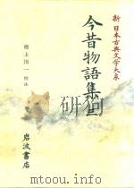 新日本古典文学大系 35 今昔物語集 3 1993 PDF电子版封面 4002400352 池上洵一校注