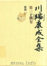 川端康成全集 第34卷 雜纂 1 1980 PDF电子版封面 4106438011 川端康成著