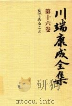 川端康成全集 第16卷 女であること 1980 PDF电子版封面 4106438011 川端康成著