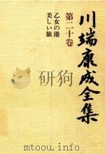 川端康成全集 第20卷 乙女の港·美しぃ旅 1980 PDF电子版封面 4106438011 川端康成著