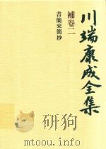 川端康成全集 補卷二 書簡來簡抄 1980 PDF电子版封面 4106438011 川端康成著