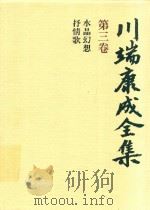 川端康成全集 第3卷 水晶幻想·抒情歌 1980 PDF电子版封面 4106438011 川端康成著
