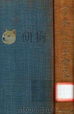 宮本百合子全集 第3卷   1979  PDF电子版封面  4406014039  宮本百合子著 