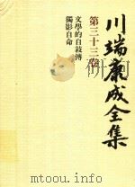 川端康成全集 第33卷 文學的自敍傅·獨影自命 1982 PDF电子版封面 4106438011 川端康成著