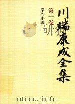 川端康成全集 第1卷 掌の小説（1982 PDF版）