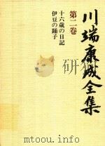 川端康成全集 第2卷 十六歳の日記·伊豆の踊子 1982 PDF电子版封面 4106438011 川端康成著