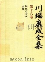 川端康成全集 第18卷 眠れる美女·古都 1980 PDF电子版封面 4106438011 川端康成著