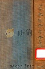 宮本百合子全集 第16卷（1980 PDF版）