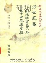 新日本古典文学大系 86 浮世風呂·戯場粋言幕の外·大千世界楽屋探 1989 PDF电子版封面 4002400867 神保五彌校注
