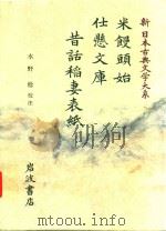 新日本古典文学大系 85 米饅頭始·仕懸文庫·昔話稲妻表紙 1990 PDF电子版封面 4002400859 水野稔校注