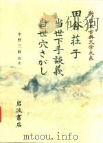 新日本古典文学大系 81 田舎荘子·当世下手談義·当世穴さがし 1990 PDF电子版封面 4002400816 中野三敏校注