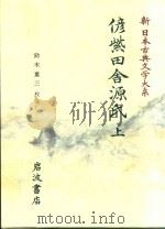 新日本古典文学大系 88 偐紫田舎源氏 上 1995 PDF电子版封面 4002400883 铃木重三校注