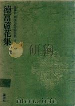豪華版 日本現代文學全集 5 德冨蘆花集 1969 PDF电子版封面 德冨蘆花著