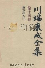 川端康成全集 第14卷 东京の人 1 1981 PDF电子版封面 4106438011 川端康成著